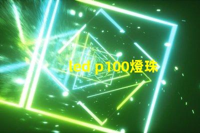 led p100燈珠亮度